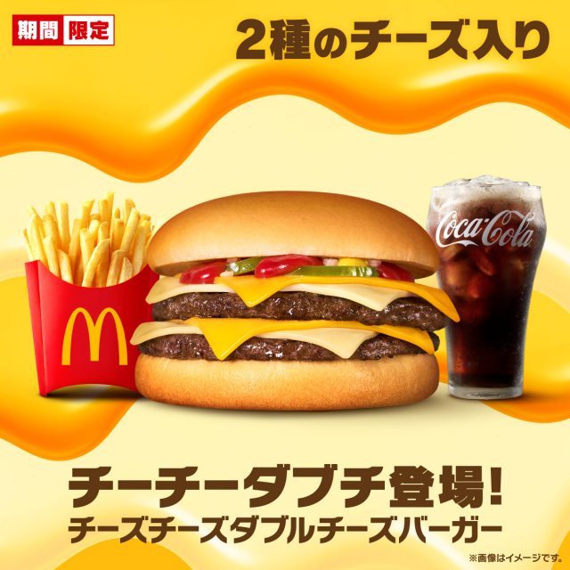 チーズ好きにはたまらない贅沢な味わいの一品「チーズチーズダブルチーズバーガー」（通称チーチーダブチ）