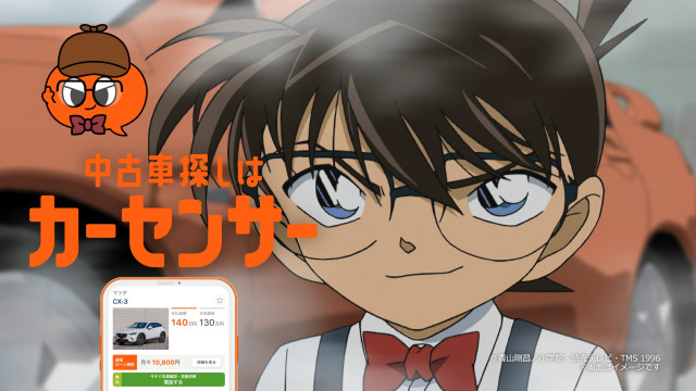 「カーセンサー×名探偵コナン 中古車探す探偵」篇