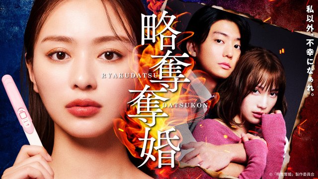 テレビ東京のドラマチューズ！『略奪奪婚』より