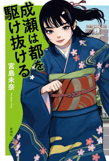 宮島未奈『成瀬は都を駆け抜ける』（出版社：新潮社／2025年12月1日発売）