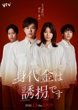 『身代金は誘拐です』サブビジュアル（C）ytv