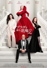 映画『プラダを着た悪魔２』（5月1日公開）本ポスター（C） 2026 20th Century Studios. All Rights Reserved.