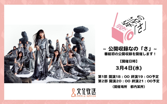 『櫻坂46の「さ」～公開収録なの「さ」～』キービジュアル