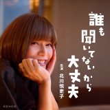 北川悦吏子氏、自身初のラジオレギュラー番組