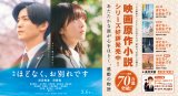 映画『ほどなく、お別れです』映画×原作小説連動の公開直前カウントダウン特別広告
