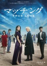 今秋公開の『マッチング TRUE LOVE』ティザービジュアル　（C）2026『マッチングTL』製作委員会