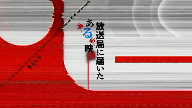 『放送局に届いたある映像』（C）エンタメ～テレ