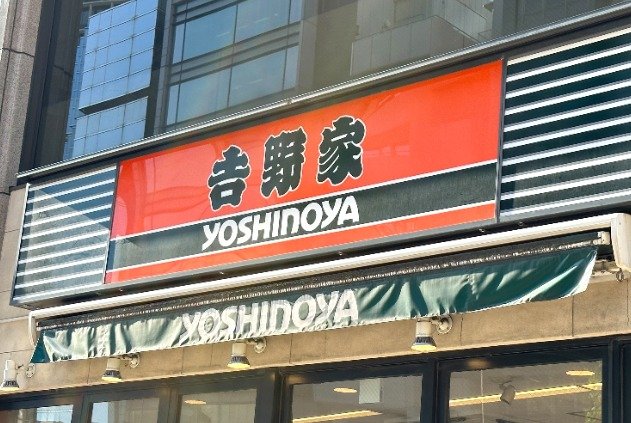 吉野家 （C）ORICON NewS inc.
