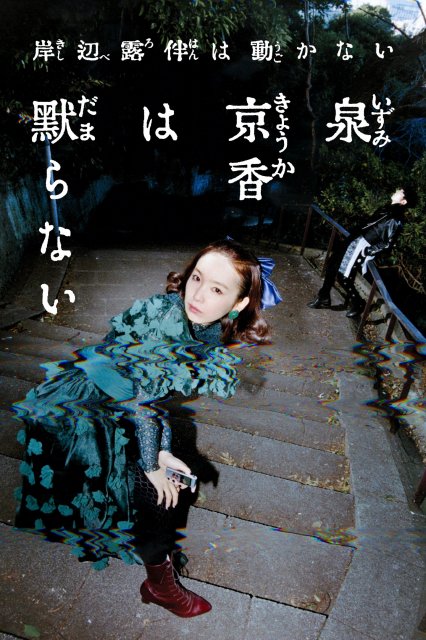 NHK『泉京香は黙らない』メインビジュアル