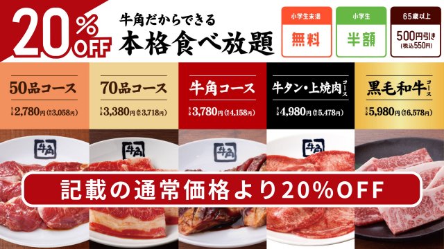 食べ放題コースが20％OFF