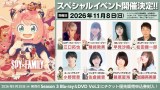 テレビアニメ『SPY×FAMILY』大型イベント開催決定（C）遠藤達哉／集英社・SPY×FAMILY製作委員会