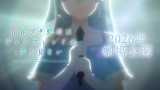『青春ブタ野郎はディアフレンドの夢を見ない』 （C）2024 鴨志田 一/KADOKAWA/青ブタ Project