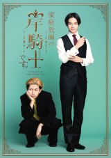 ドラマ『家庭教師の岸騎士です。』ポスタービジュアル（C）奥嶋ひろまさ（秋田書店）／「家庭教師の岸騎士です。」製作委員会