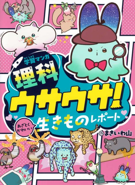 『学習マンガ・理科　ウサウサ！　あざとくかわいい生きものレポート』