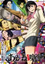 『あかね噺』キービジュアル（C）末永裕樹・馬上鷹将／集英社・「あかね噺」製作委員会