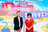 『東野幸治＆寺島しのぶのR-50人生でやらないと後悔するコト！』（C）MBS