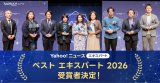 Yahoo!ニュース「ベスト エキスパート 2026」授賞式の模様