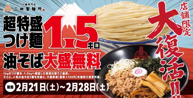 『超特盛り1.5kgつけ麺＆油そば大盛無料キャンペーン』同時開催