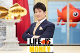 3日放送『LIFE　IS　MONEY　～世の中お金で見てみよう～』より（C）テレビ東京