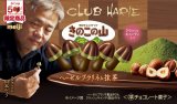 「きのこの山×クラブハリエ　ヘーゼルプラリネ＆抹茶」