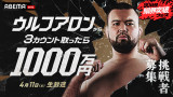 ABEMA『30時間限界突破フェス』目玉企画の『ウルフアロンから3カウント取ったら1000万円』（C）AbemaTV Inc.