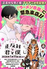 『正反対な君と僕』＆『ラーメン赤猫』コラボ漫画配信 （C）阿賀沢紅茶／集英社