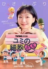 『ユミの細胞たち』シーズン3ディズニープラス スターで4月13日(月)より見放題独占配信開始（C） 2026 TVING Co., Ltd & Studio Dragon All Rights Reserved