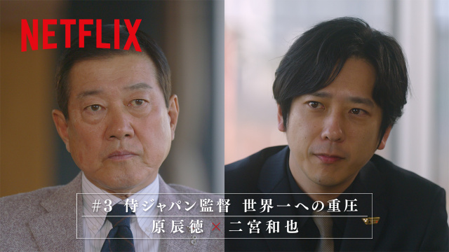 原辰徳氏、Netflix 2026 ワールドベールボールクラシック、スペシャルサポーターの二宮和也
