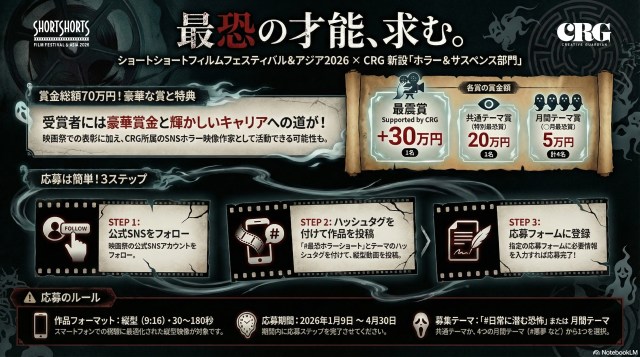 SSFF & ASIA 2026 × CRG 縦型ホラー＆サスペンス部門新設