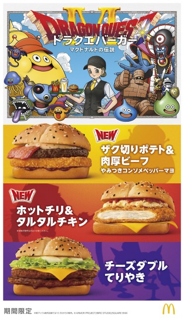 「ドラクエバーガー」キービジュアル