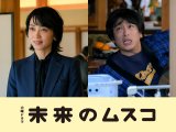 火曜ドラマ『未来のムスコ』より（C）TBS
