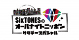 『SixTONESのオールナイトニッポンサタデースペシャル』ロゴ