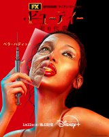 ドラマシリーズ『ザ・ビューティー 美の代償』ディズニープラスで1月22日より独占配信 （C）2026 Disney and its related entities