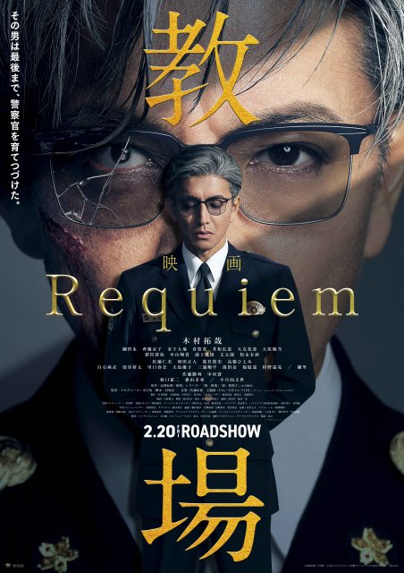 映画『教場 Requiem』ポスタービジュアル（C）フジテレビジョン（C）長岡弘樹／小学館