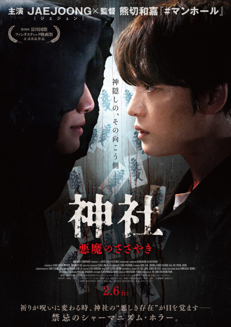 ジェジュン主演、新感覚ホラー映画『神社　悪魔のささやき』（2月6日公開） （C）2025, MYSTERY PICTURES, ALL RIGHTS RESERVED.