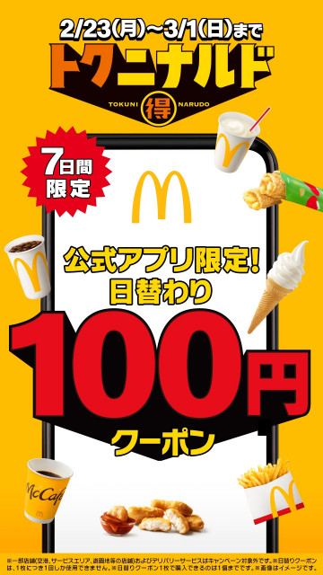 マクドナルド、アプリ限定“日替わり”「100円」クーポン