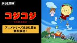 ABEMAの「なつかしアニメ90'sチャンネル」で、さくらももこ原作のアニメ『さくらももこ劇場 コジコジ』全101話が無料一挙放送される