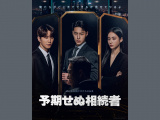韓国ドラマ『予期せぬ相続者』がテレビ初放送（C）2026 Disney and its related entities