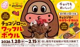 サク山チョコ次郎とスシローがコラボ！28日より