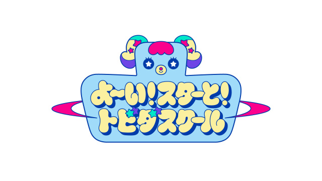 新たな子ども番組『よ～い！スターと！トビダスクール』放送決定（C）テレビ朝日
