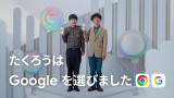 Googleの新CMに出演するたくろう（左から）赤木裕、きむらバンド