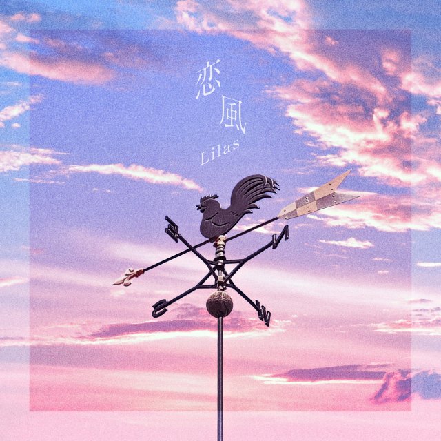 幾田りら「恋風」（権利元：幾田りら／2025年4月7日配信開始）（C）Sony Music Entertainment （Japan） Inc.