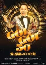 ダイアン・津田篤宏の初の完全1人イベント『GOIGOI50 ～愛と感謝のゴイゴイ祭～』