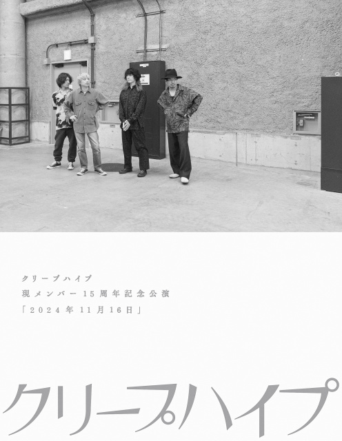 クリープハイプ『クリープハイプ 現メンバー15周年記念公演「2024年11月16日」』（発売元：ユニバーサル ミュージック／2025年11月16日発売）