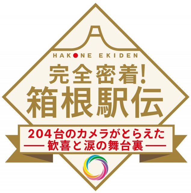 来年1月3日放送『完全密着！箱根駅伝 204台のカメラがとらえた歓喜と涙の舞台裏』