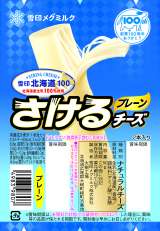 雪印北海道100 さけるチーズ（プレーン）