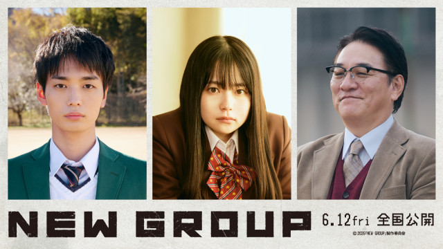 映画『NEW GROUP』6月12日公開決定 （C）2026「NEW GROUP」製作委員会
