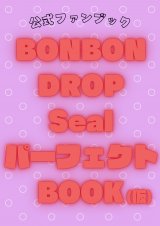 『公式ファンブック BONBON DROP Seal パーフェクトBOOK（仮）』（朝日新聞出版）が、4月28日に発売