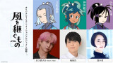 テレビアニメ『風を継ぐもの』に出演する（左から）佐久間大介、梶裕貴、悠木碧（C）Project Kaze