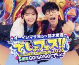 『オーイシマサヨシ×鈴木愛理の でしょフェス!!2026　有明でありったけのアリガトウ 5周年GO!GO!GO!でしょ!!』開催決定